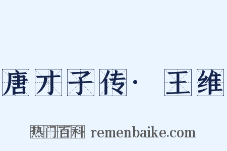 唐才子传·王维是什么意思的图片